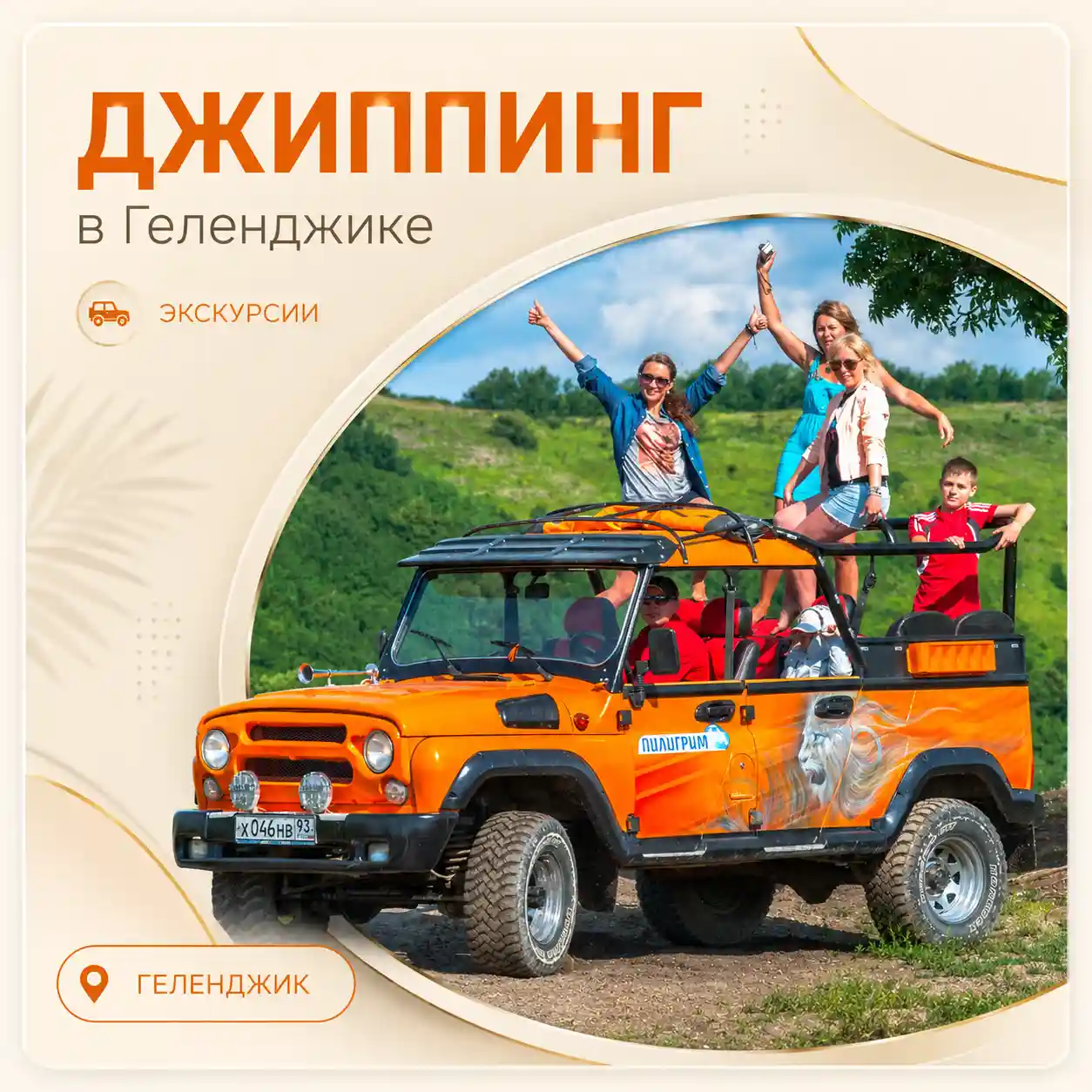 Джиппинг в Геленджике